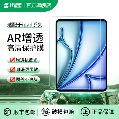 舒视恩适用于ipad pro ar膜26新款air11平板抗反光保护膜Air6降反射增透膜mini7屏幕膜4贴膜Pro13超清膜