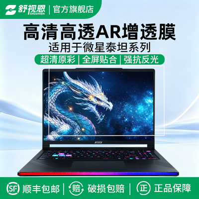 适用于微星泰坦18pro/雷影18/绝影182026款AR增透膜18/17寸笔记本屏幕贴膜神影15降反光高清保护膜