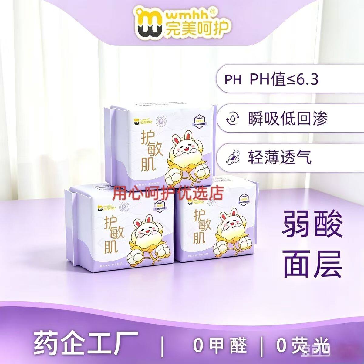 完美呵护卫生巾护敏肌系列弱酸派