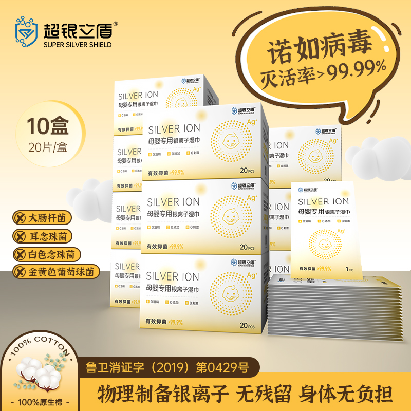 超银立盾银离子消毒湿巾预防诺如便携婴儿棉便携湿纸巾
