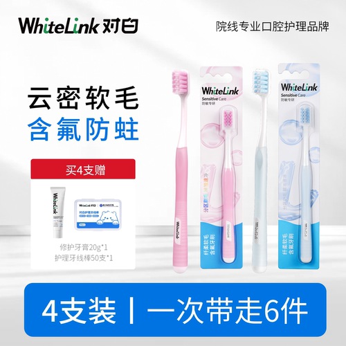 WhiteLink对白软毛牙刷含氟防蛀