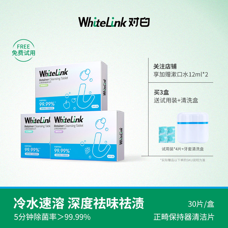 WhiteLink对白牙套泡腾清洁片30正畸保持器神器假牙隐形除菌神器