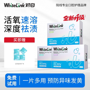WhiteLink对白牙套泡腾清洁片30正畸保持器神器假牙隐形除菌神器