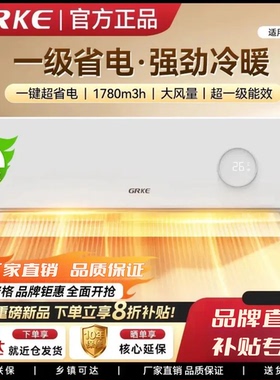 格⁠力空调挂机冷暖家用大1.5/2匹一级能效变频柜机单冷定频挂式