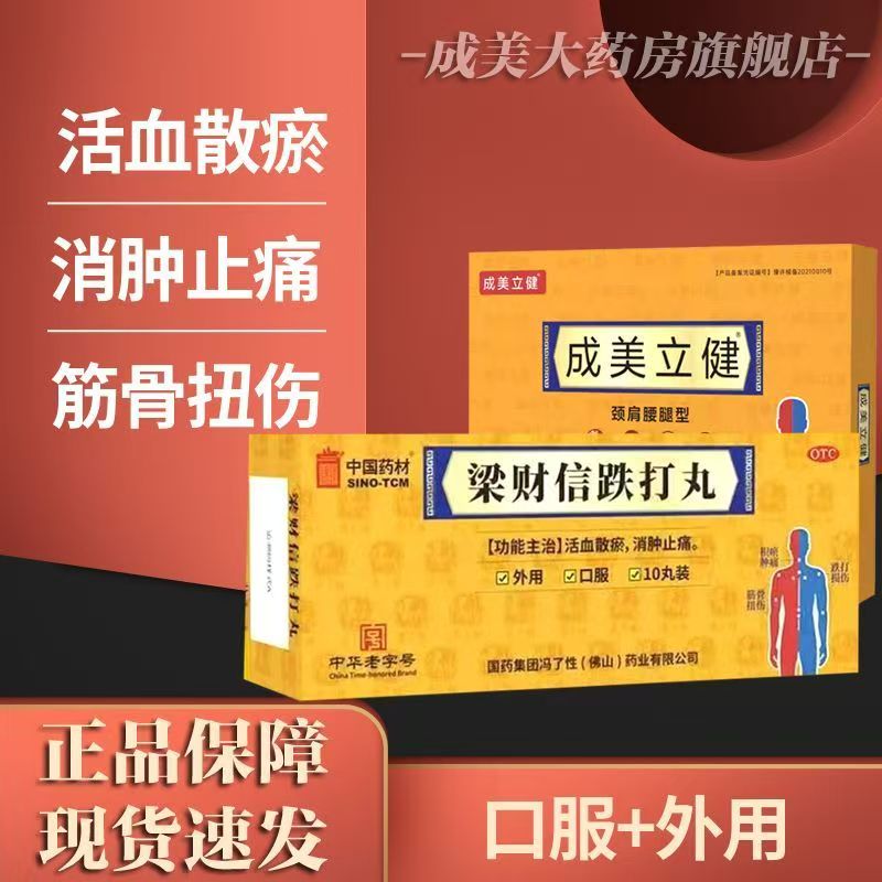 【冯了性】梁财信跌打丸6g*10丸/盒