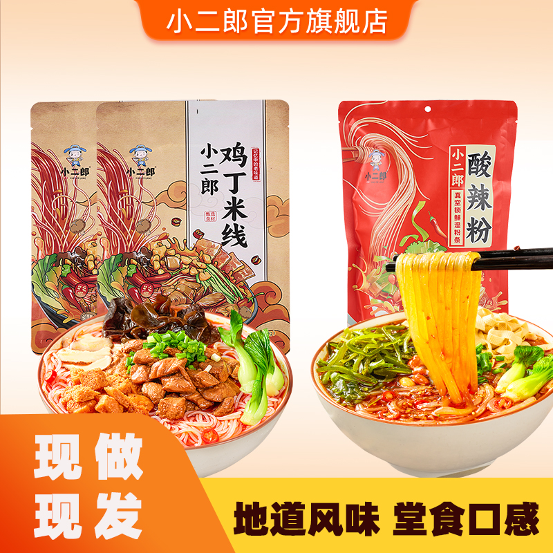 小二郎鸡丁米线酸辣粉组合美食