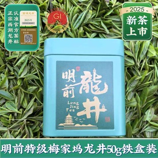 中梅茶叶2025年新茶上市杭州西湖梅家坞产明前特级龙井50g绿茶叶