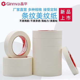 晶华条纹美纹纸胶带室内装修家具喷漆遮蔽分色无痕美纹胶带可书写