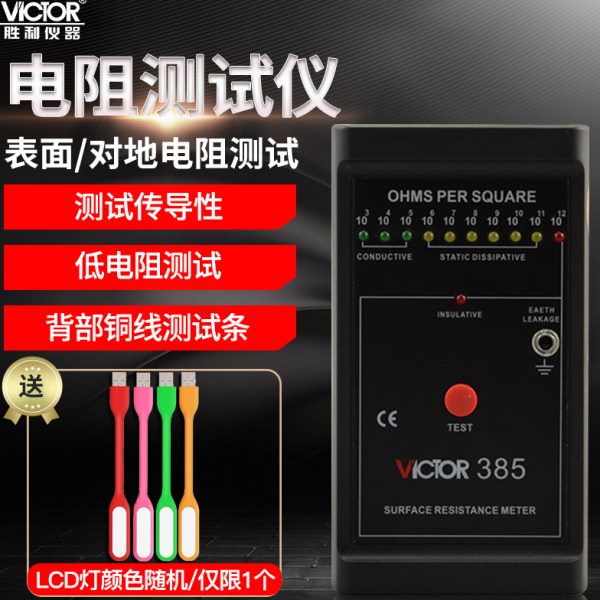 胜利表面电阻测试仪防静电测试仪低电阻表面电阻测试仪器VC385+