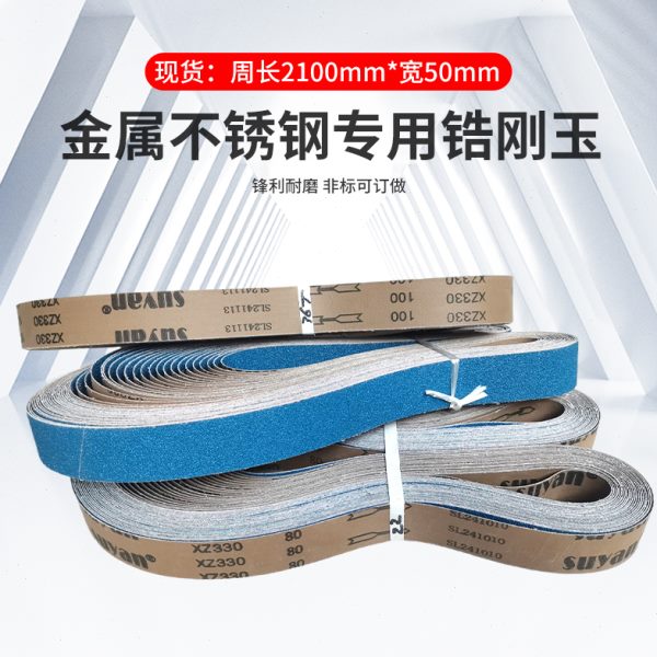 不锈钢锆刚玉砂带金属专用砂光机用砂带条环形打磨抛光可定制2100