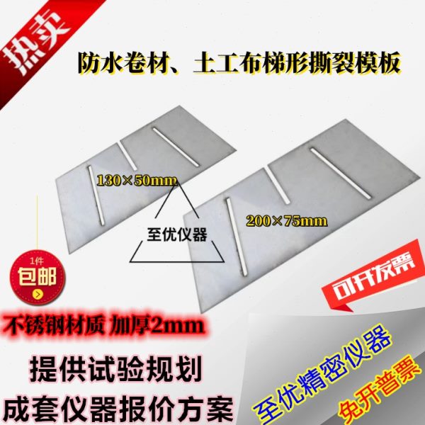 裁样模板130×50防水卷材撕裂模具 土工布梯形撕裂高分子撕裂模板