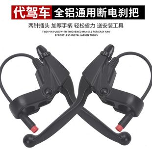 刹车线折叠车手柄手柄代驾车置断电动刹把刹鸟 蜂刹车电电代驾断装