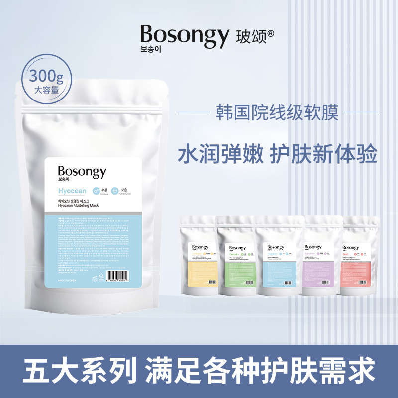 Bosongy玻颂软膜粉涂抹面膜补水保湿紧致提亮韩国院线同款美容院