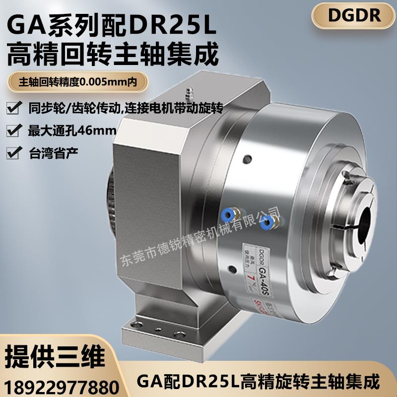 德锐高精密气动旋转夹头主轴座子集成 GA25S DR25L气动液压卡盘