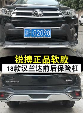 锐搏软胶 18 19 20 21款汉兰达保险杠前后杠包围杠护杠前后保险杠