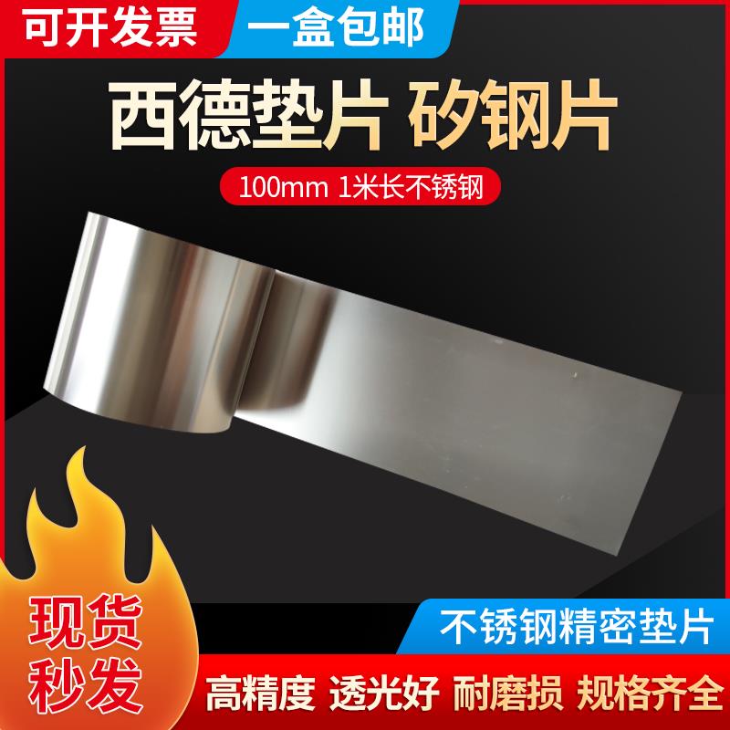 100宽1米长不锈钢带 精密垫片 超薄不锈钢板薄片 间隙片100MM宽