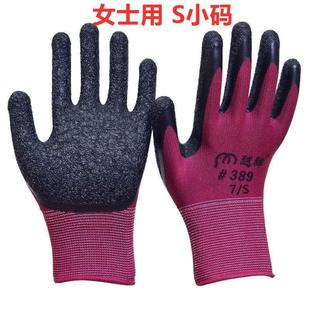 女士小号S码劳保手套乳胶发泡透气柔软橡胶户外劳动作业防护手套