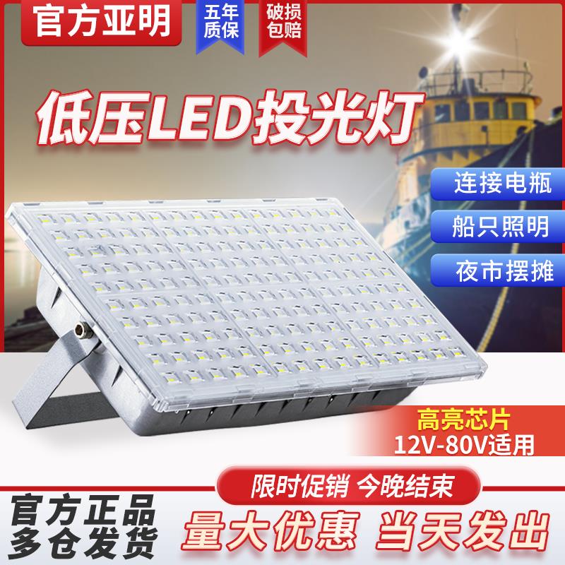 亚明低压LED投光灯12V24V船用电瓶夜市防水户外直流超亮照明射灯