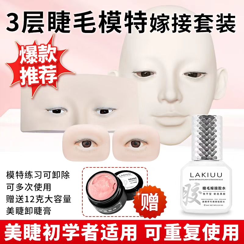 美睫种植睫毛练习眼模套装胶水