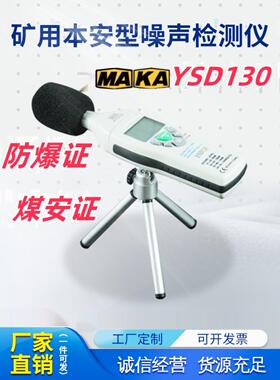 YSD130矿用本安型噪声检测仪便携式煤矿噪音计防爆声级计分贝仪