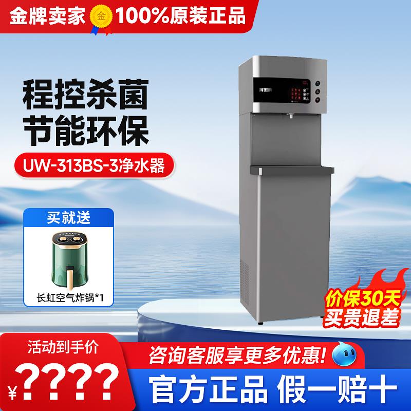 贺众牌饮水机/UW-313BS-3 净水器家用智能立式直饮反渗透纯水机