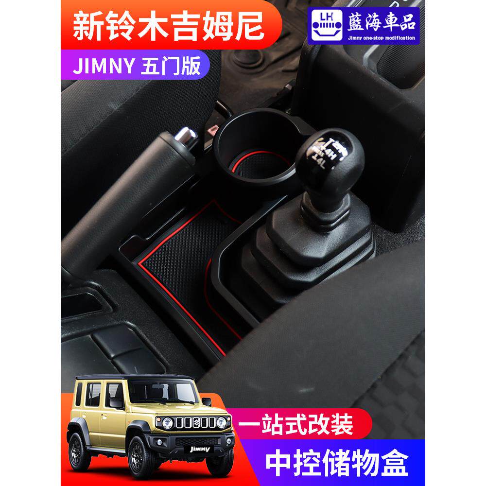 适用于2019-2025新款吉姆尼jimny 五门版内饰改装中控收纳储物盒