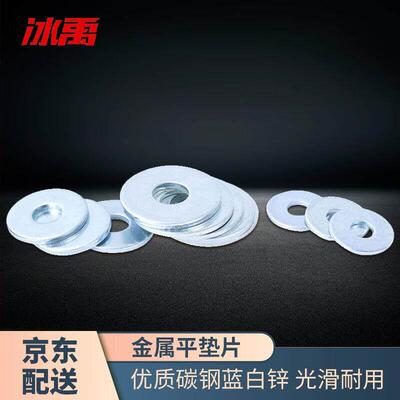 冰禹BY-1148金属平垫片华丝介子垫圈蓝白锌GB97.1A级6×12×1.610