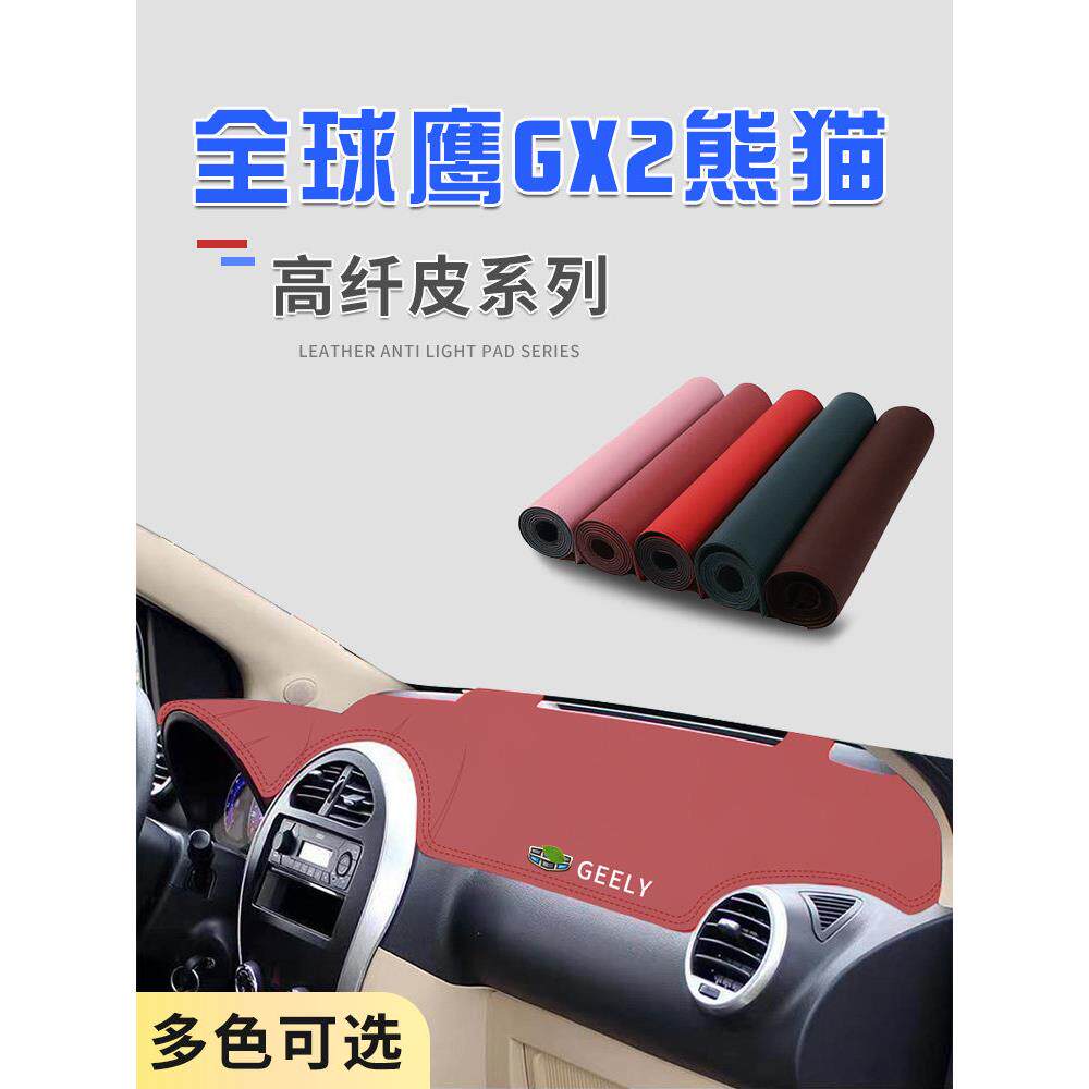 适用于全球鹰GX2熊猫避光垫前中控防晒垫仪表台遮光垫内装饰