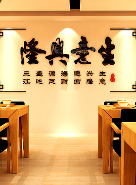 生意兴隆压力水晶立体壁画创意书法字办公室门面店铺装饰品