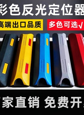 彩色反光挡车器合成定位器倒车止退器车库橡胶限位器红黄蓝黑灰色
