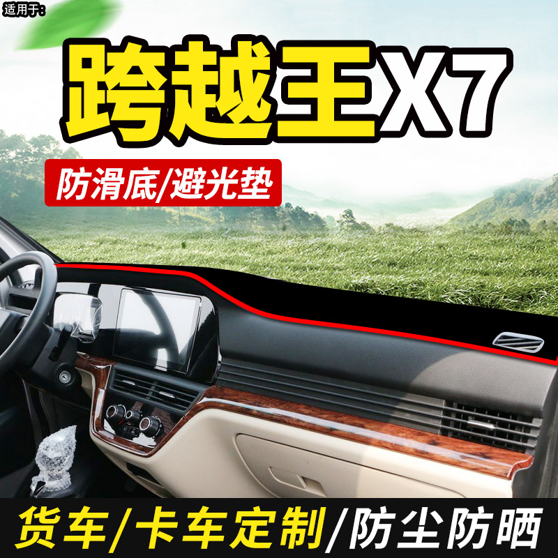 适配202d5款长安跨越王X7货车用品装饰仪表中控工作台防晒布避光