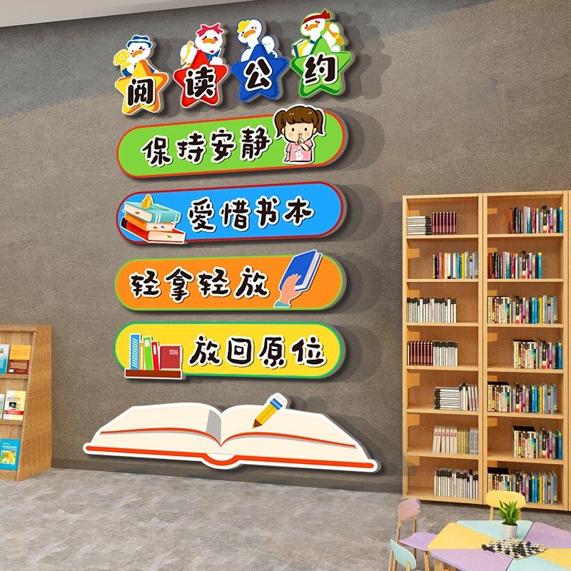 阅读公约纸图书角布置幼儿园童览区文化绘本馆环创墙面装饰互动,家居饰品,软装墙贴,淘宝优惠券,粉丝福利购,淘宝优惠卷