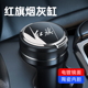 红旗车载烟灰缸汽车烟灰缸车用品带灯原厂