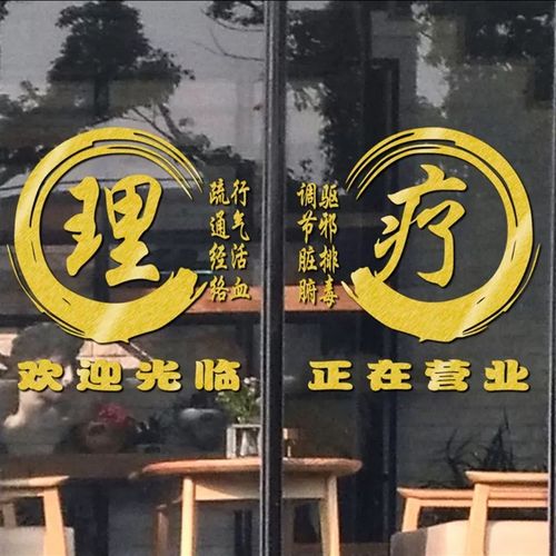 中医理疗推拿馆养生馆按摩馆橱窗玻璃门贴纸广告字宣传镂空刻字贴