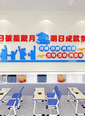 中学班级布置励志标语墙教室背景墙创意装饰防水自粘画激励标语