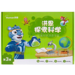 洪恩探索科学儿童实验益智岁宝宝幼儿园科学实验活动课程