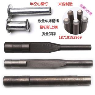 铆钉机模具 铆钉机上冲杆 铆钉机配件 铆钉机上模