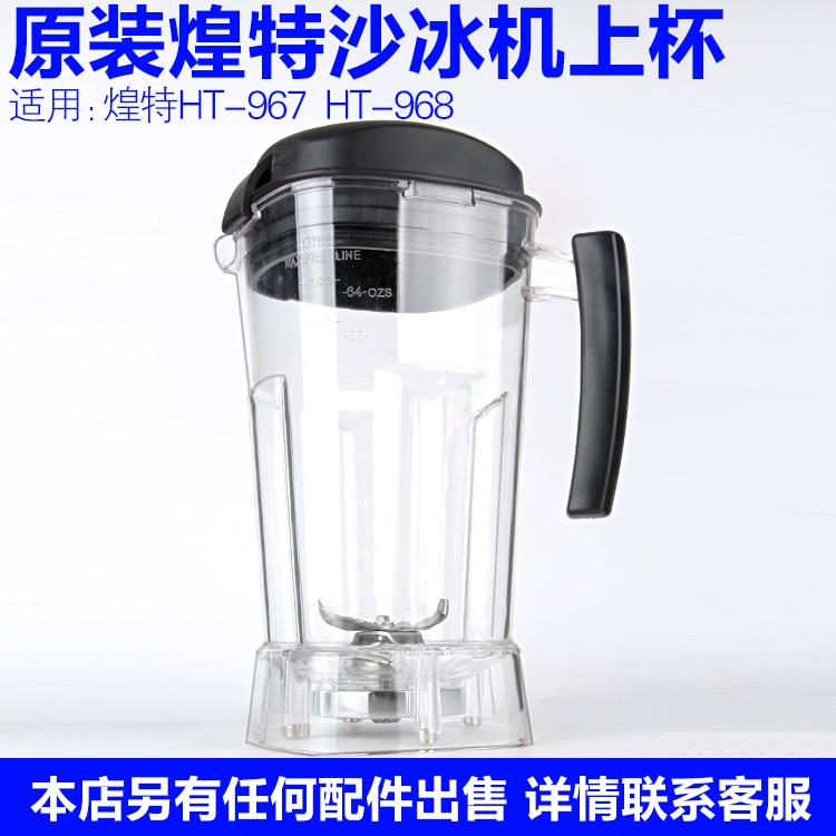 德国阿道夫S3 S6破壁料理机配件煌特HT968/967沙冰机杯座杯子壶桶