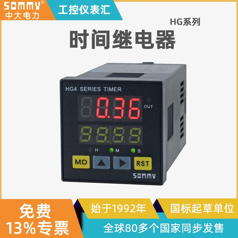 sommy中大松美时间继电器4位数码管自动化控制设备HG系列数显仪表