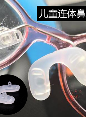 儿童眼镜鼻托 马鞍U形连体磨砂拧螺丝式防滑硅胶鼻托支架送螺丝刀