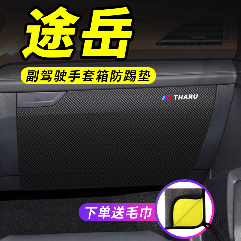 22款2b022大众途岳副驾驶防踢垫汽车用品装饰改装储物手套箱防护