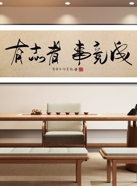 有志者事竟成励志字画公司开业书房装饰画茶室背景墙画