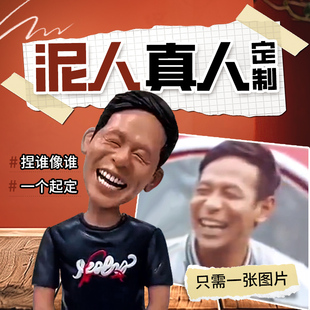 捏泥人像软陶小人偶定制作泥塑3d打印真人物手办礼物来图照片公仔
