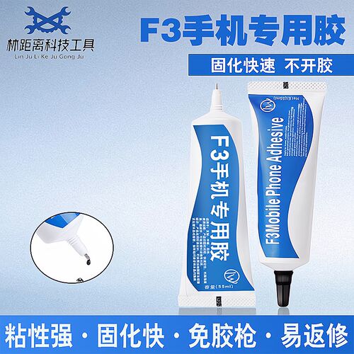 F3手机专用胶水 屏幕盖板玻璃支架边框胶水 维修屏幕 翘屏粘合用