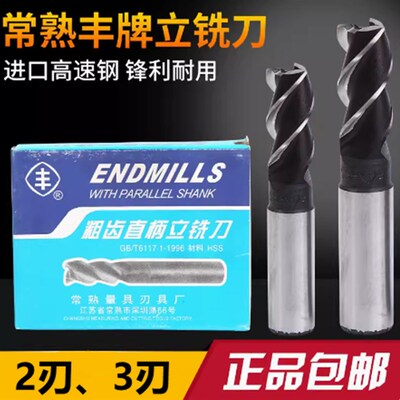 常熟丰牌铣刀e2刃3刃直柄立铣刀白钢铣刀5 6 8 10 12 16 18 20m