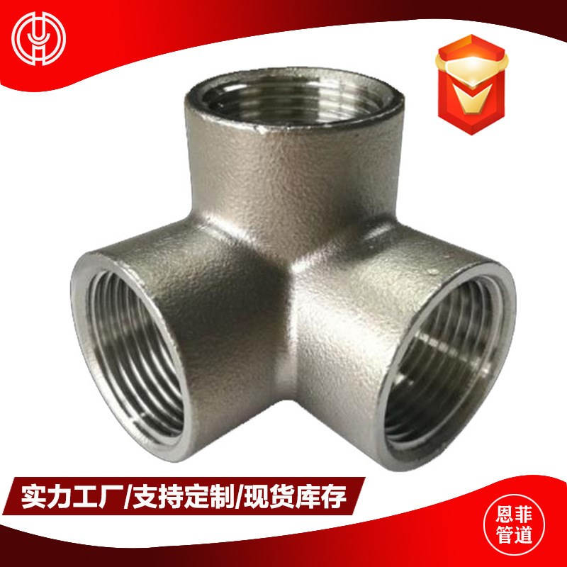 立体三通 304不锈钢 管墙直角三通4分6分1寸墙角三通内丝螺纹