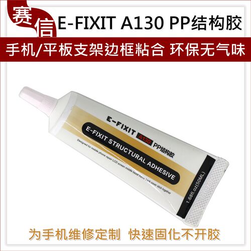 PP结构胶水A130 粘合支架屏幕后盖玻璃专用胶水 PP结构手机维修胶