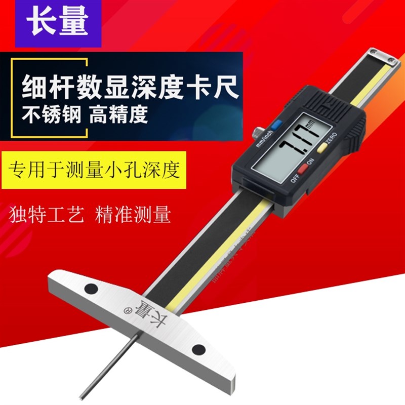 细杆多用数显深度尺0-50/100/150mmG0.01mm小孔深度尺深孔数显卡