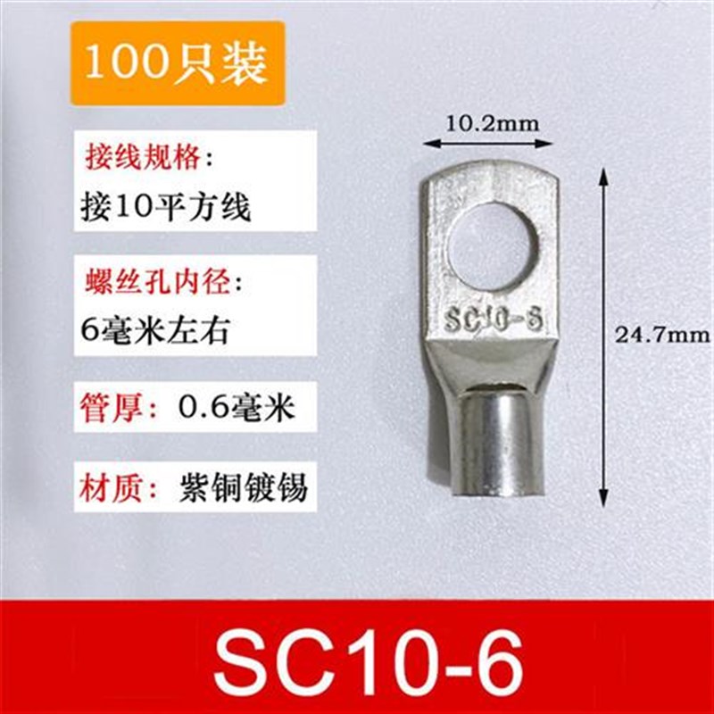 100只紫铜SC10-6窥口铜接线端子/铜端子M/线鼻子/铜接头10平方