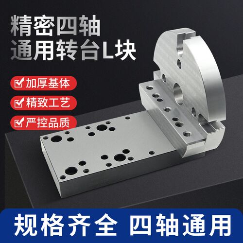 170-210四轴l块单边桥板一体式l块可搭配自定心虎钳,Xd52快换板